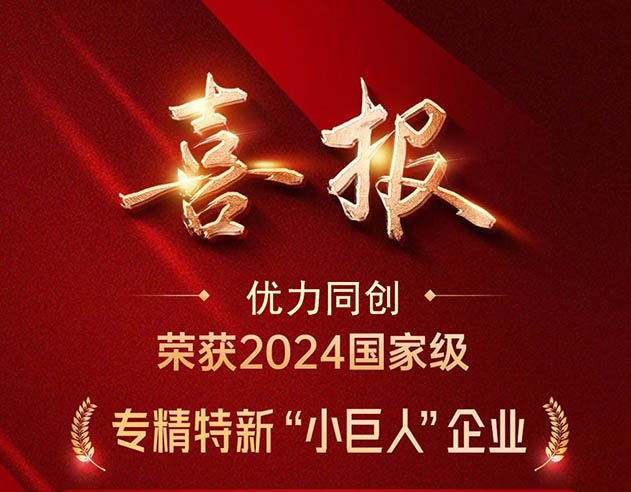 优力同创荣膺国家级专精特新"小巨人"企业称号