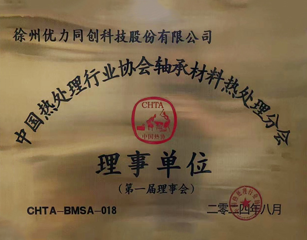 公司当选中国热处理行业协会轴承材料热处理分会理事