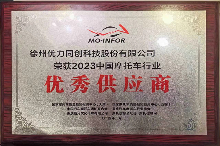 荣获2023中国摩托车行业优秀供应商奖