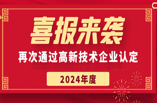 公司再次通过高新技术企业认定