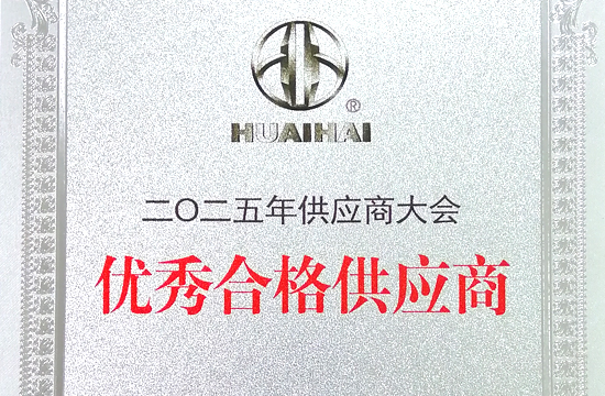 荣获淮海控股集团优秀合格供应商