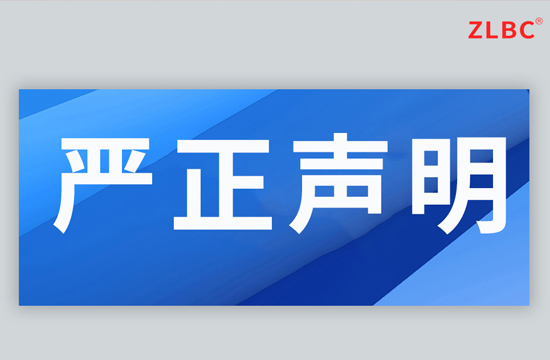 严正声明
